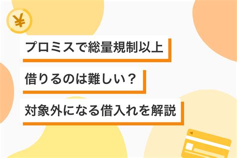 プロミスで総量規制以上借りるのは難しい？ 対象外になる借入れを解説 カードローンカタログ Yahoo ファイナンス