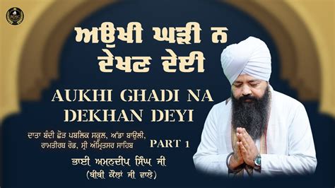 Aukhi Ghadi Na Dekhan Deyi Part 1 Bhai Amandeep Singh Ji Bibi