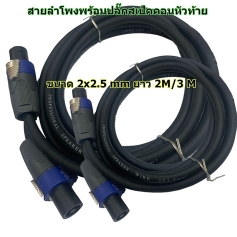 สายลำโพง พร้อมปลั๊กสเปคคอนอย่างดี ขนาด 2x2 5mm สายสเปคคอนหัว ท้าย ยาว 2m 3m Top Sound Shop