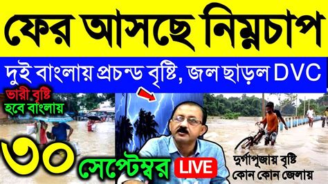 🔴live রাতে বৃষ্টি ফের আসছে নিম্নচাপ দুই বাংলায় ভারী বৃষ্টি পূজায়