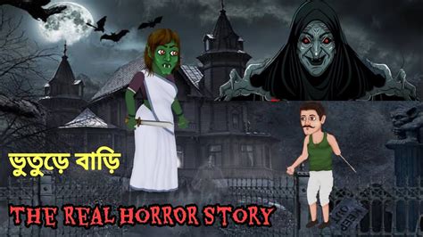 পুরোনো ভুতুড়ে বাড়ি Bhuter Cartoon Bengali Horror Cartoon Bangla