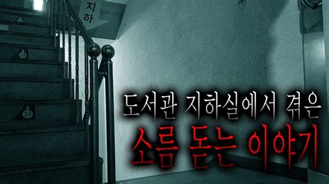 어느 도서관 지하실에서 겪은 소름 돋는 이야기 사서의 짊 무서운이야기 그와 당신의 이야기 Youtube