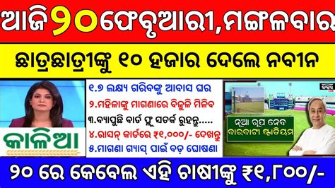 Today S Morning News Odisha Odia News 20 February 2024 Kalia