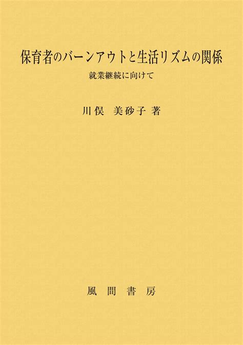 楽天ブックス 保育者のバーンアウトと生活リズムの関係 就業継続に向けて 川俣 美砂子 9784759924565 本