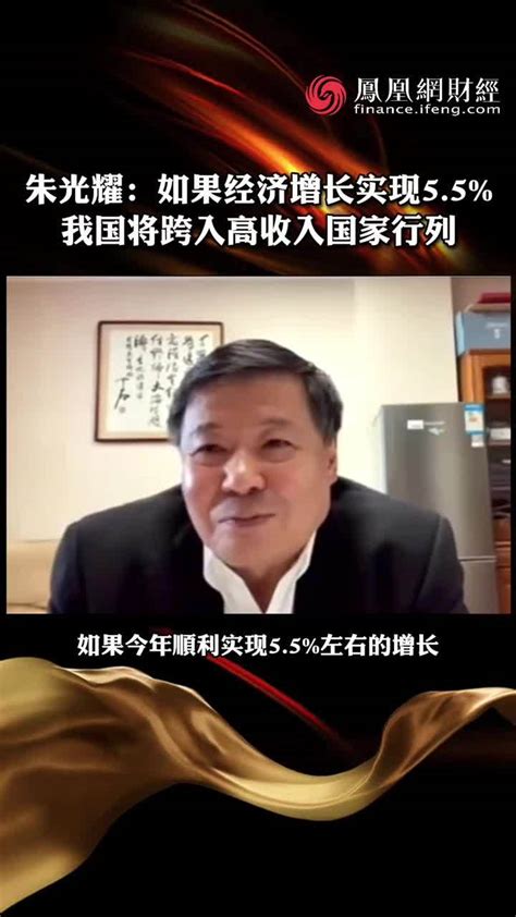 朱光耀：如果经济增长实现55 中国将跨入高收入国家行列凤凰网视频凤凰网