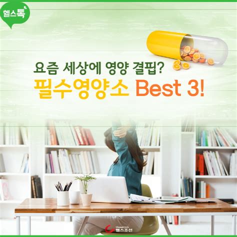 [카드뉴스] 요즘 세상에 영양 결핍 필수영양소 Best 3 당신의 건강가이드 헬스조선