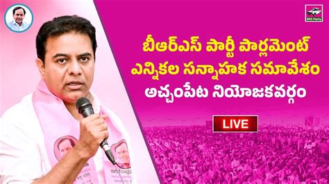 LIVE BRS Working President KTR Party Cadre Meeting Achampet