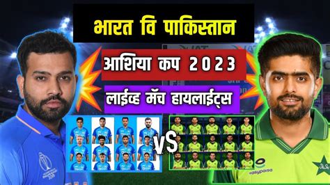 Asia Cup 2023 Ind Vs Pak Highlights Ind Vs Pak 2023 भारताची सुरवात