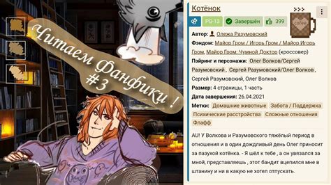 Читаем Фанфики! #3 - "Котёнок" (Чумной Доктор, Олег Волков) - YouTube