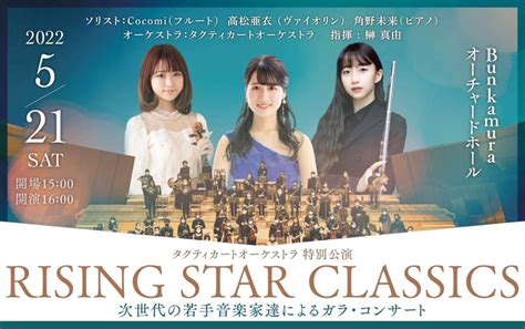 タクティカートオーケストラ 特別公演 Rising Star Classics サンライズプロモーション東京