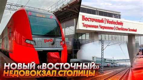 Новый Восточный вокзал столицы - YouTube