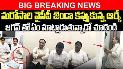 Mla Alla Ramakrishna Reddy To Meet Cm Ys Jagan Mla Alla Ramakrishna