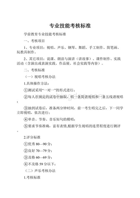 专业技能考核标准word格式docx 冰点文库