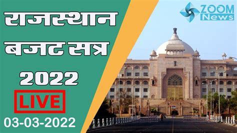 Rajasthan Vidhan Sabha Live राजस्थान विधानसभा का सत्र शुरू। Budget Session। Rajasthan Budget