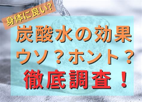 炭酸水の効果のウソ・ホントを徹底調査！メリットとデメリット、効果的な飲み方も解説｜炭酸ライフ