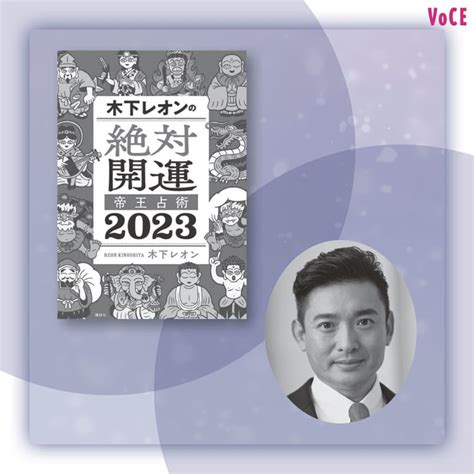 【人気占い師・木下レオンさん】「2023年は一生懸命に過ごせば、大きな飛躍を遂げられる年」【voceのおすすめブック】｜美容メディアvoce