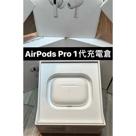 蘋果 Airpods Pro 1代！ 二手充電盒！ Airpods Pro 快速出貨 蝦皮購物