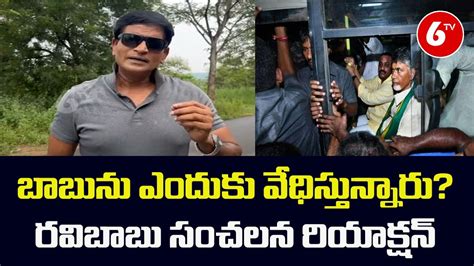 Ravi Babu Reaction On Tdp Chief Chandrababu Arrest Ycp Vs Tdp Ys