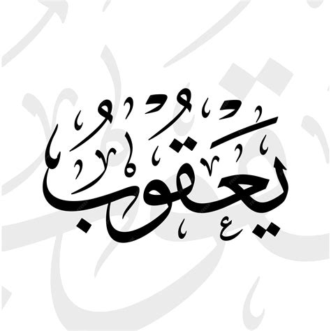 Premium Vector Yaqub Name In Arabic Thuluth Calligraphy Script In