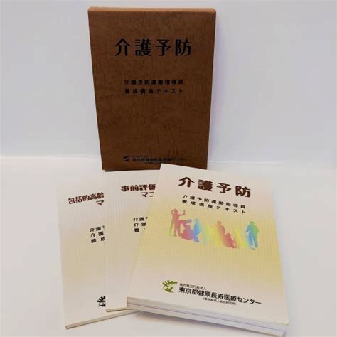 【やや傷や汚れあり】書き込みあり 本 介護予防 介護予防運動指導員 養成講座テキスト 包括的高齢者運動トレーニング 東京都健康長寿医療センター