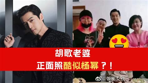 胡歌老婆正面照曝光！网惊：撞脸杨幂？！ Syok