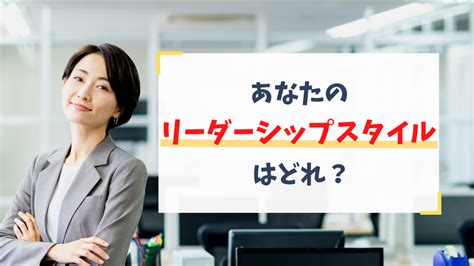 あなたのリーダーシップスタイルはどれ？代表的な種類と特徴を解説 ソシキビト