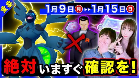 早めにやらないと激レアが入手困難に！特別わざゼクロムとメガボーマンダがくる19〜115の重要点まとめ【ポケモンgo】 Youtube