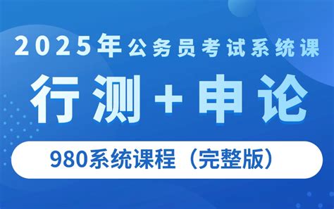 【b站最全】2025年公务员考试980系统课程完整版 零基础考公基础学习网课 哔哩哔哩