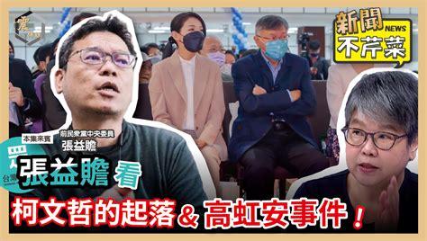 震傳媒z Media 關鍵食客 【震傳媒｜新聞不芹菜】ep292｜張益贍看柯文哲的起落＆高虹安事件