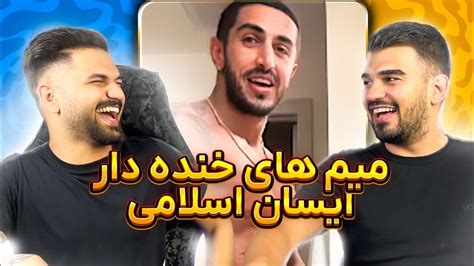 خنده دار ترین میم های ایسان اسلامی پسر شاه 🔥😂 لایو ایسان اسلامی ری