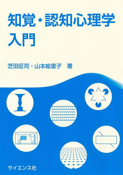 知覚・認知心理学入門 出版書誌データベース