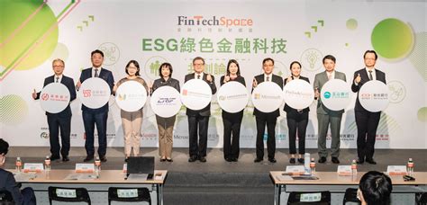 Fintechspace輔導推動esg綠色金融聯合實證 共創論壇探討esg綠色金融科技 金融科技創新園區 Fintechspace