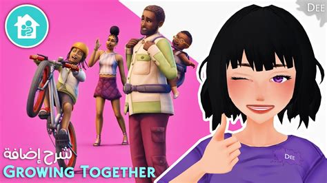 كل حاجة جديدة انضافت للجيم مع إضافة The Sims 4 Growing Together في ذا