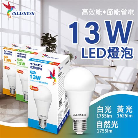 ADATA威剛13W LED E27 燈泡 球泡燈 大廣角 高亮度 壽命長 省電燈泡 節能燈泡 白光 黃光 自然光 露天市集 全台