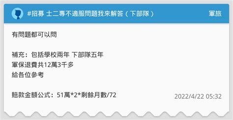 招募 士二專不適服問題我來解答（下部隊） 軍旅板 Dcard