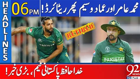 News Headlines Pm Muhammad Amir And Imad Wasim Retired