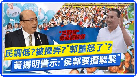 【每日必看】傳郭台銘不滿被整冤枉 現在起不再與朱立倫黃健庭聯繫｜ 邀參加中常會傳郭陣營不滿國民黨對媒體說法不符事實20230518