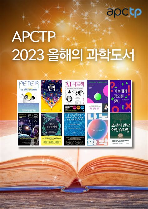 아시아태평양이론물리센터apctp에서 선정한 2023년 올해의 과학도서