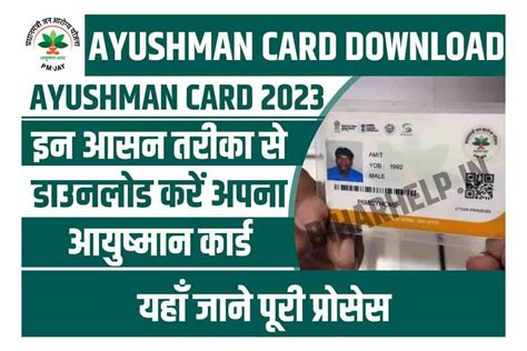 Ayushman Card Kaise Download Kare 2023 डाउनलोड करें अपना आयुष्मान