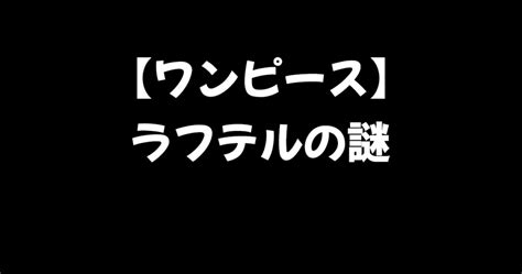 【ワンピース】ラフテルは｢通過点に過ぎない｣？ラフテルに残された謎とは 進撃の巨人ネタバレ考察【アース】