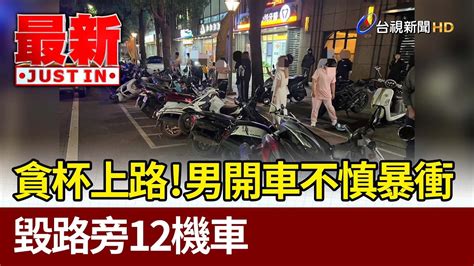 貪杯上路！ 男開車不慎暴衝 毀路旁12機車【最新快訊】 Youtube