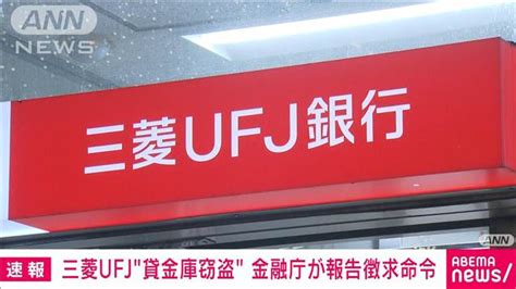 “貸金庫から10数億円相当を窃盗” 金融庁が三菱ufj銀行に報告徴求命令 ライブドアニュース