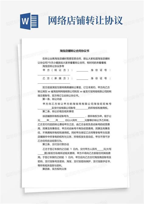 淘宝店铺转让合同协议书Word模板下载 编号qvdmzdvj 熊猫办公