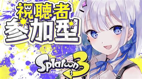 【ゲーム配信】スプラトゥーン3参加型！フレンド募集中だよ！【あおい配信】 Youtube