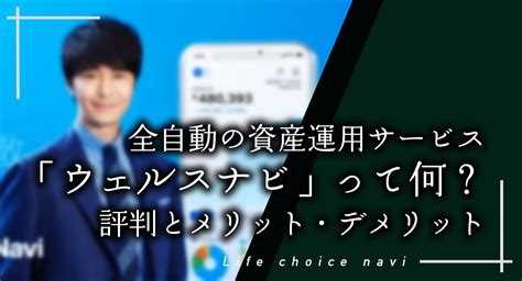 全自動の資産運用サービス「ウェルスナビ」って何？評判とメリット・デメリット ほけんプラザエイプス株式会社