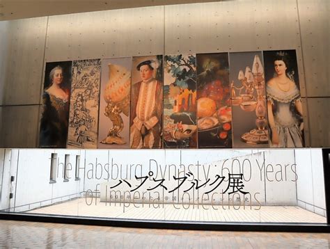 国立西洋美術館で、 『ハプスブルク展 600年にわたる帝国コレクションの歴史』 を観ました。 半谷範一の「オレは大したことない奴」日記