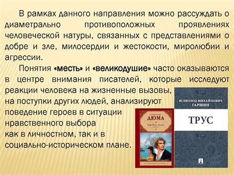 Итоговое сочинение. Тематическое направление «Месть и великодушие ...