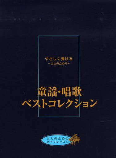 駿河屋 やさしく弾ける～大人のための～ 童謡・唱歌ベストコレクション 故郷、赤とんぼ、夏の思い出 他全54曲（邦楽）