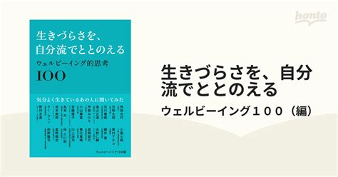 生きづらさを、自分流でととのえる ウェルビーイング的思考100の通販ウェルビーイング100 紙の本：honto本の通販ストア