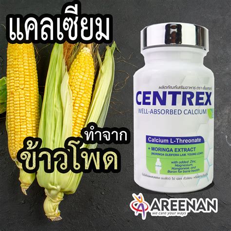 แคลเซยม Centrex เซนแทรกซ แอล ทรโอเนต Calcium L Threonate นวต